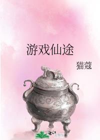 游戏仙途76