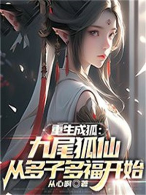 重生成狐:九尾狐仙从多子多福开始