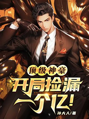 神豪捡漏系统李凡