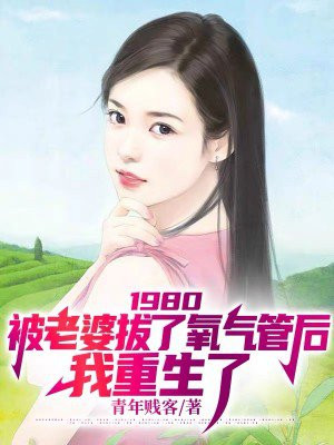 1980被老婆拔了氧气管后我重生了短剧免费观看陆雄