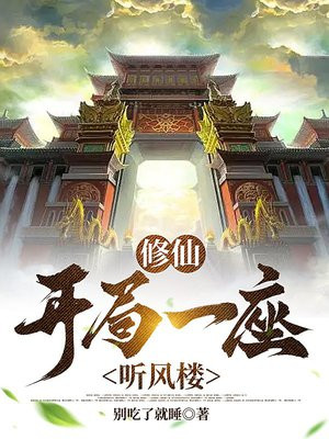 修仙:开局一座听风楼