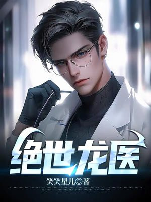 绝世龙医电视剧免费观看