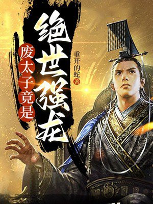 废太子竟是绝世强龙小说
