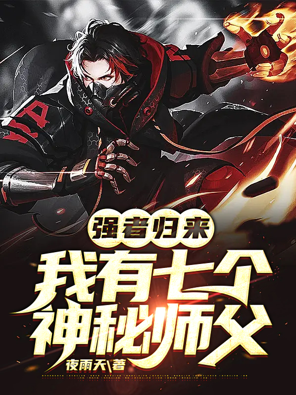 强者归来,我有七个神秘师父小说