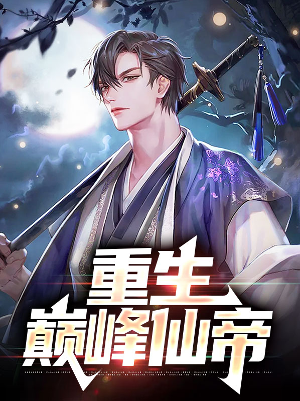 重生巅峰仙帝