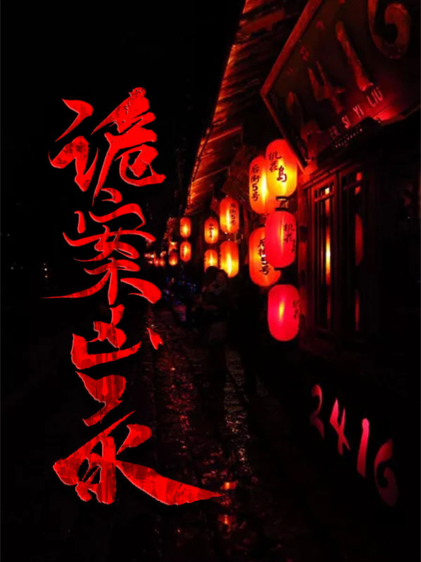 诡案录全集免费阅读