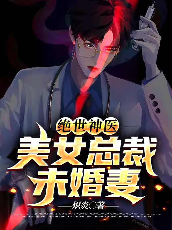 女总裁的绝世神医免费观看