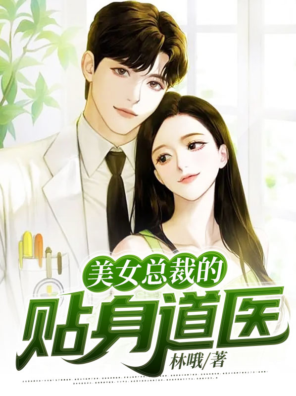 美女总裁的贴身医圣 免费阅读