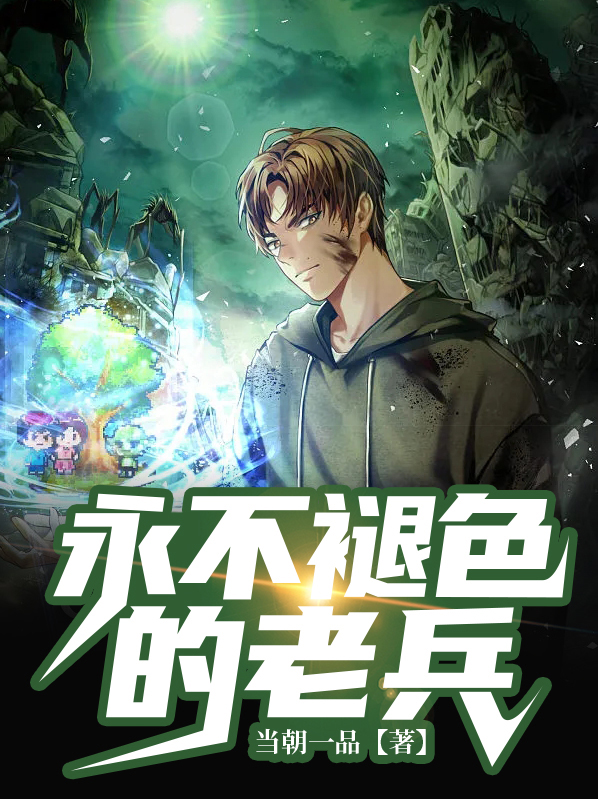 永不褪色的军魂