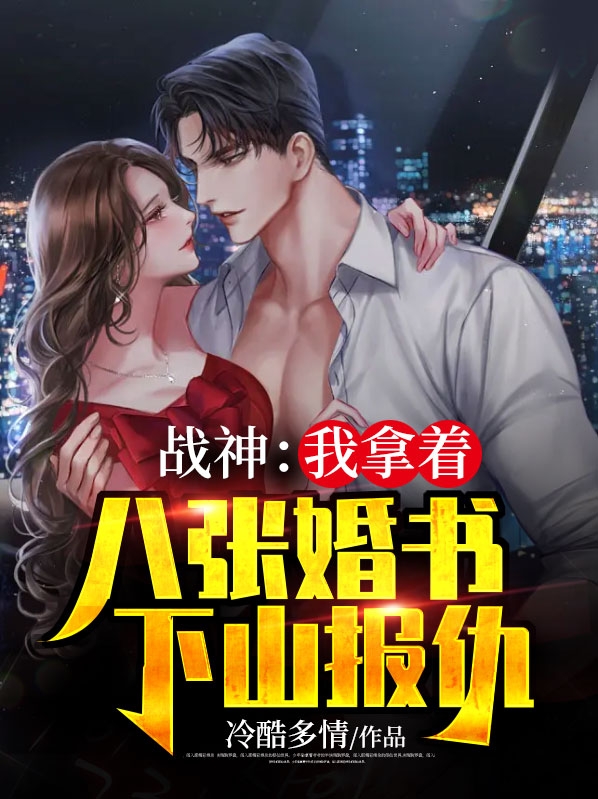 战神我拿着八张婚书下山报仇
