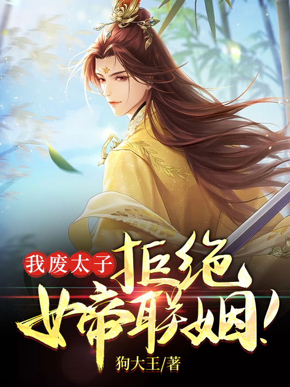 我废太子,拒绝女帝联姻!