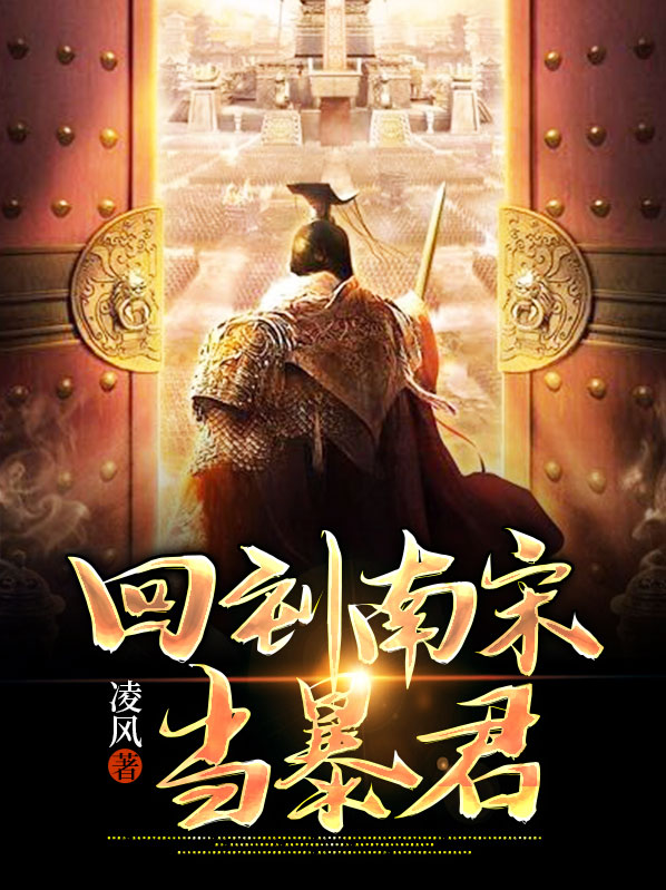 回到南宋当暴君 小说