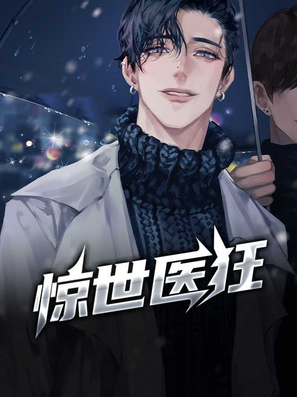惊世医妃免费阅读