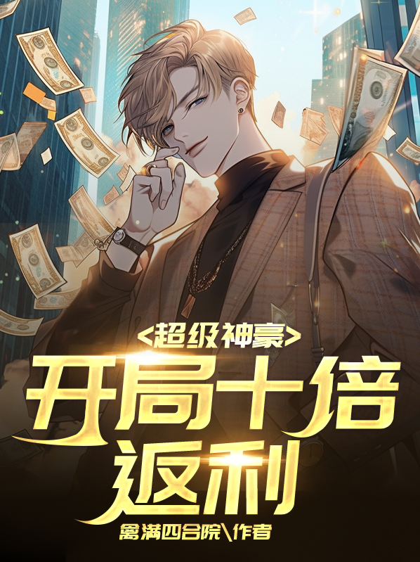 超级神豪,开局十倍返利