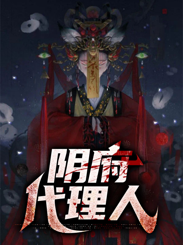 阴府代理人