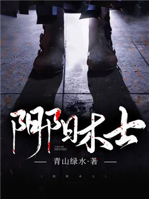 阴阳术士TXT下载