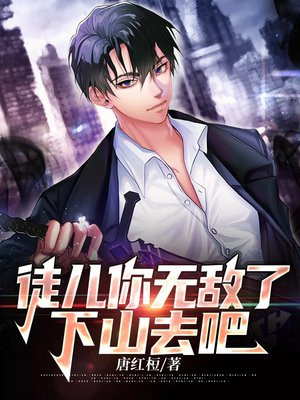 徒儿你无敌了下山去吧TXT版,叶北辰