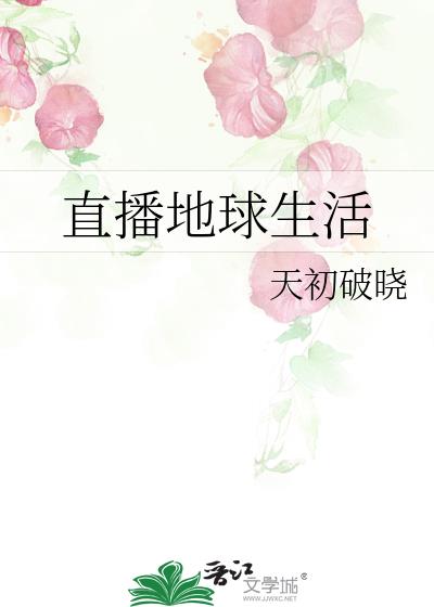直播地球生活 小说