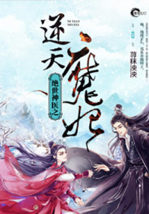 绝世神医之逆天魔妃简介