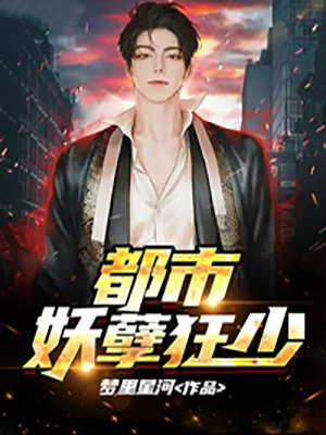 都市妖孽狂少林凡全本免费