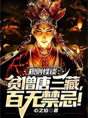 规则怪谈:贫僧唐三藏,百无禁忌