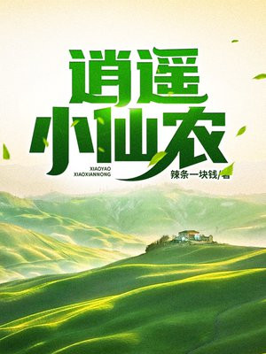 逍遥小仙农小说