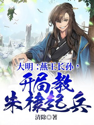大明燕王长孙开局教朱棣起兵在哪里听