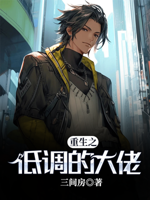 重生之低调的大佬