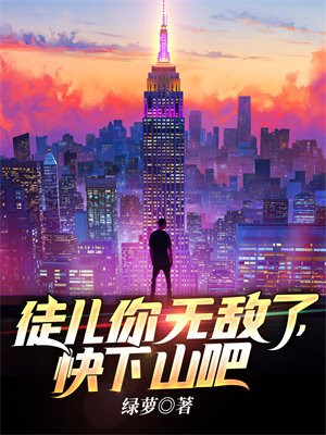 徒儿,你无敌了,下山祸害未婚妻吧免费阅读