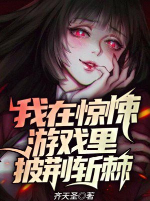 我在惊悚游戏里披荆斩棘 齐天圣