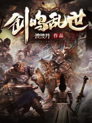 剑鸣乱世 波波丹
