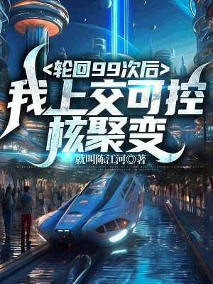 轮回九千九百九十九次的我获得了完美开局