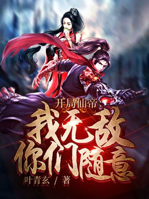 开局仙帝:我无敌,你们随意 第810章