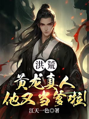 洪荒:黄龙真人他又当爹啦下载
