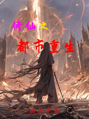 修仙都市重生类小说