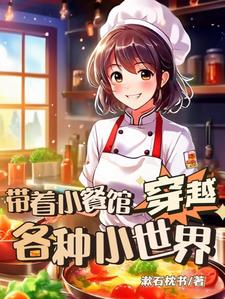 带着小餐馆穿越各种小世界的小说叫什么