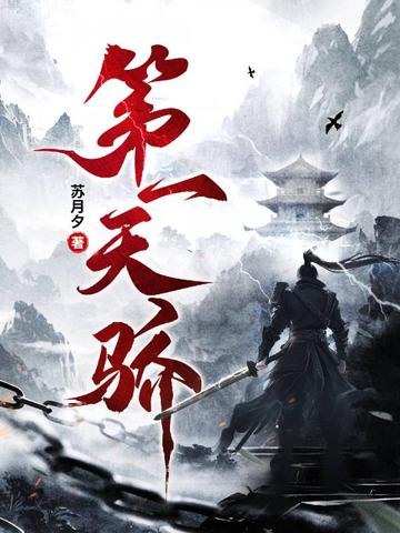 第一天骄林昊免费阅读