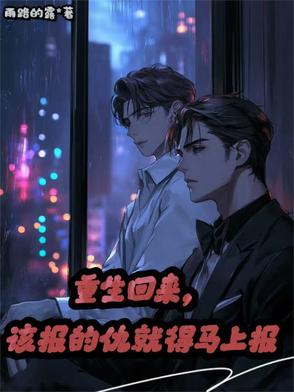 重生回来,该报的仇就得马上报仇的小说