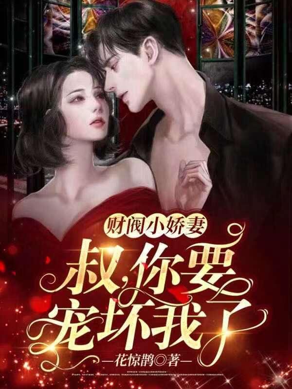 财阀小甜妻:老公,乖乖宠我女主在第几章怀孕打架的