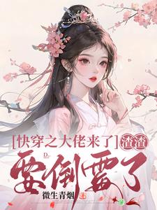 快穿大佬渣渣无边