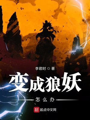 变成狼妖怎么办小说