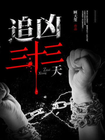 追凶三十三天 顾天玺
