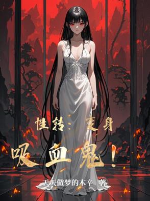 变身女吸血鬼男变女