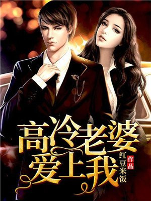 我高冷的老婆