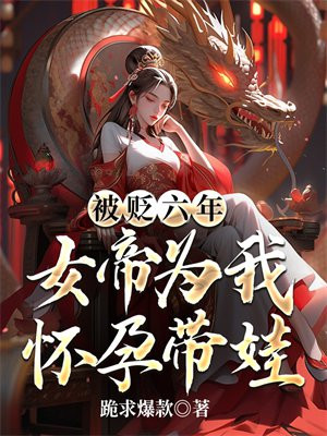 被女帝追杀3年后女帝怀孕