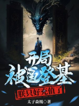 开局就被赐死