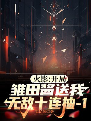 火影:开局雏田酱送我无敌十连抽