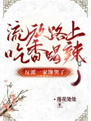 流放路上吃香喝辣反派一家馋哭了下载