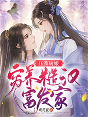 压寨厨娘:穷养糙汉富发家 成花花