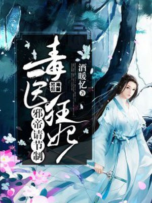 毒医狂妃:邪帝请节制作者:酒暖忆
